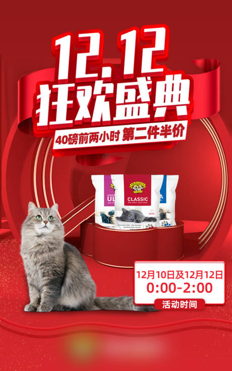 源文件下载【双十二狂欢盛典猫粮促销海报】编号：72560004988059937