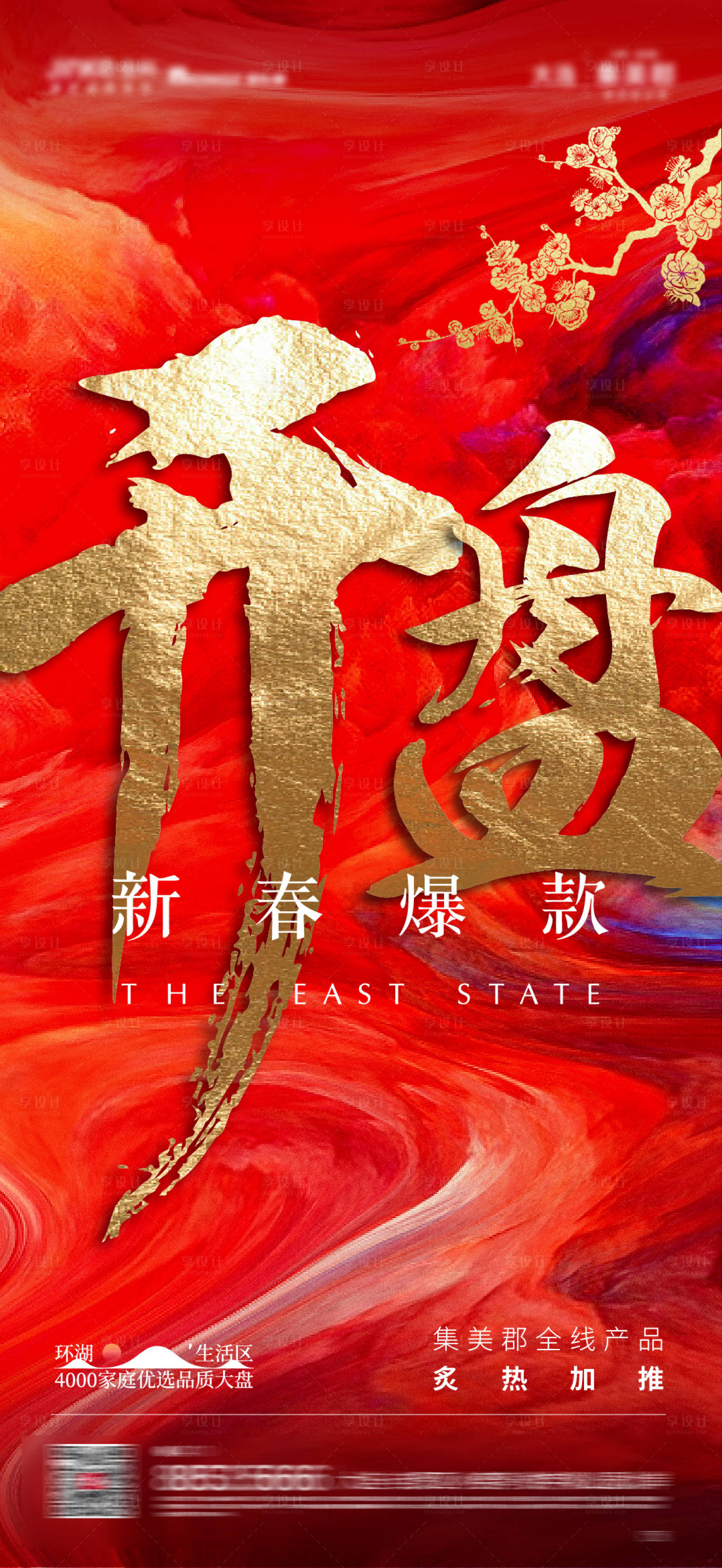 源文件下载【享设计】搜索编号：49610005257854900【新春开盘海报】