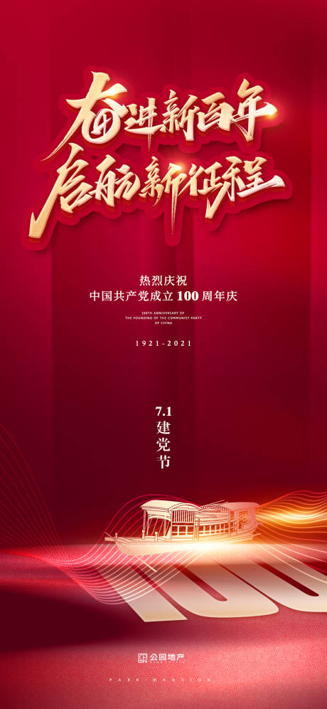 房地产七一建党节100周年刷屏海报 庆祝建党闪屏 地产建党100周年海报