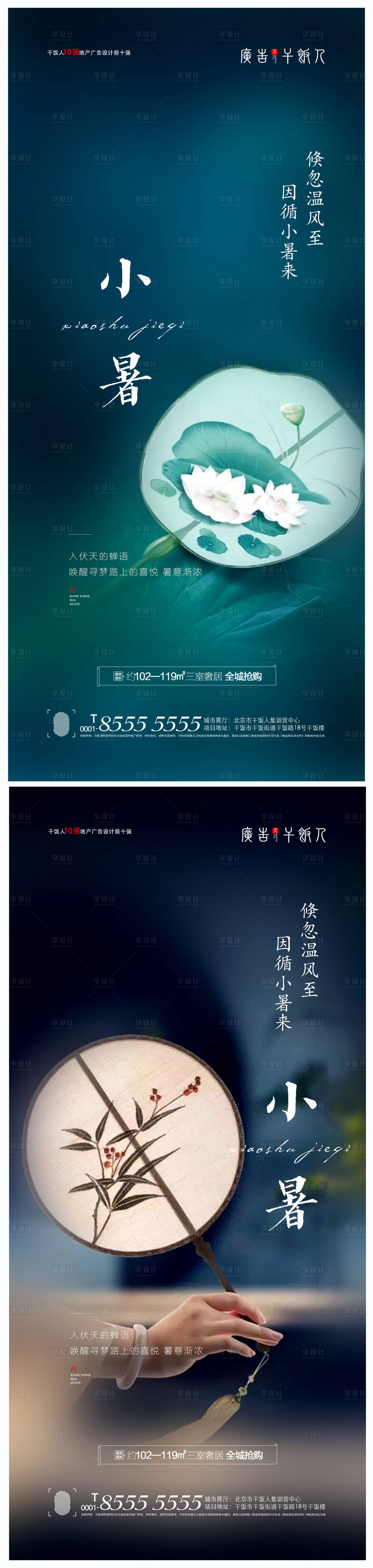 源文件下載【享設計】搜索編號：95760005280757940【地產小暑節氣系列海報】