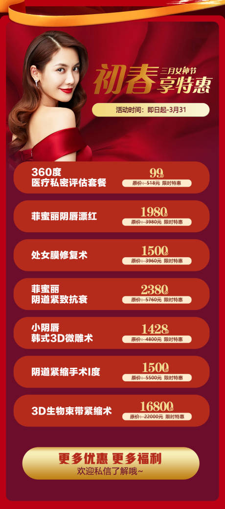 源文件下载【院庆红色私密整形海报】编号：50240005284669157