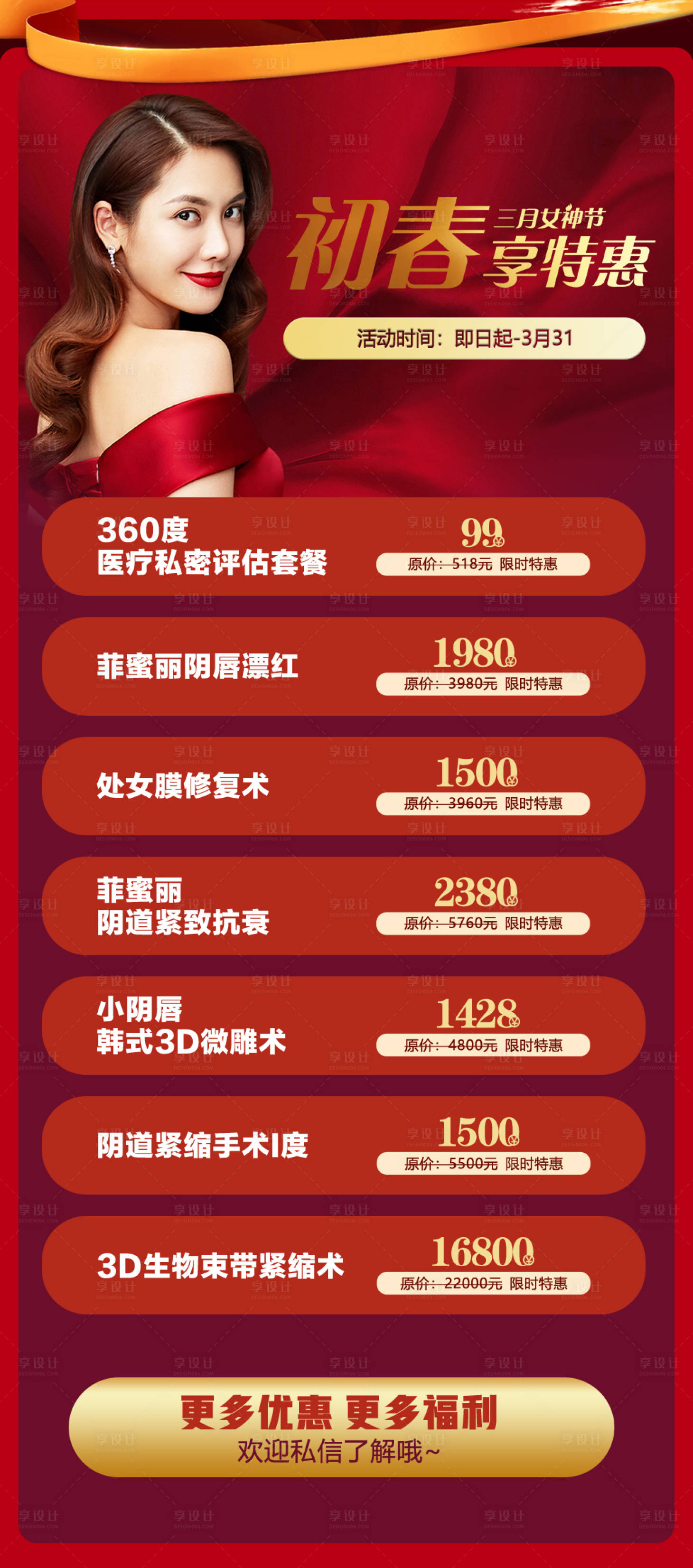源文件下载【院庆红色私密整形海报】编号：50240005284669157
