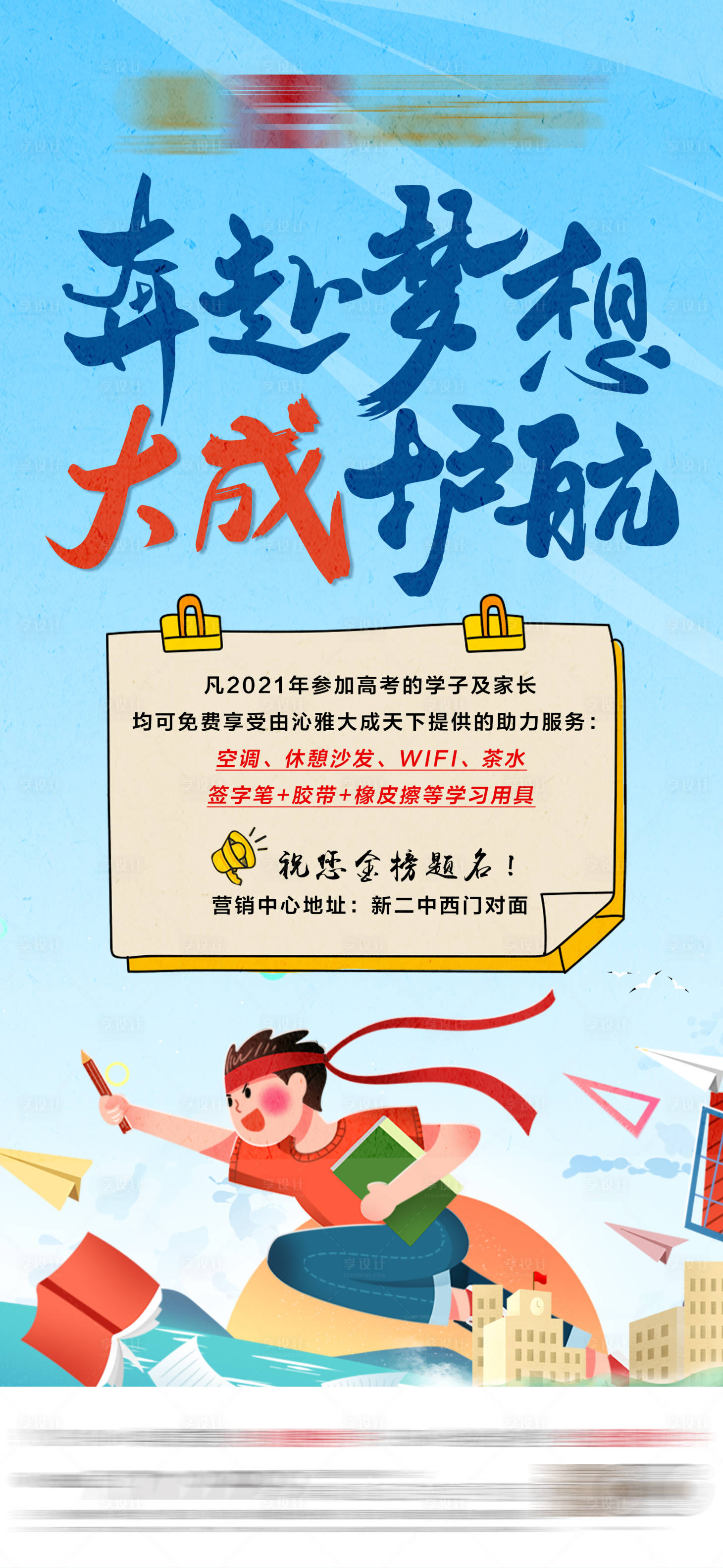 源文件下載【享設(shè)計(jì)】搜索編號：51360005203898023【房地產(chǎn)高考插畫活動海報】