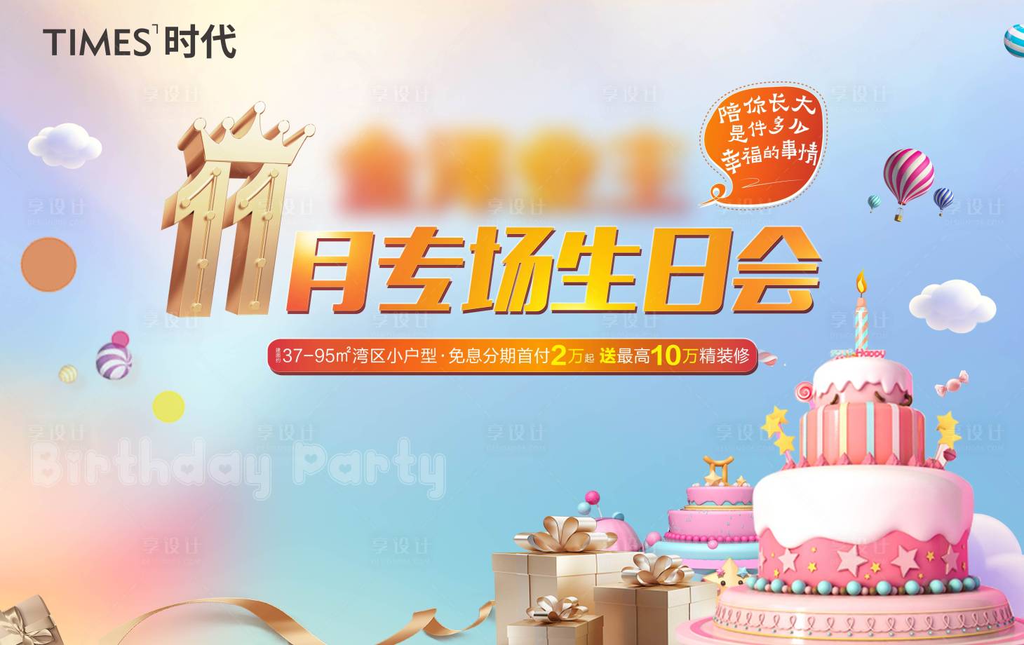 源文件下載【享設計】搜索編號：38320004945243976【房地產業主生日會活動展板】