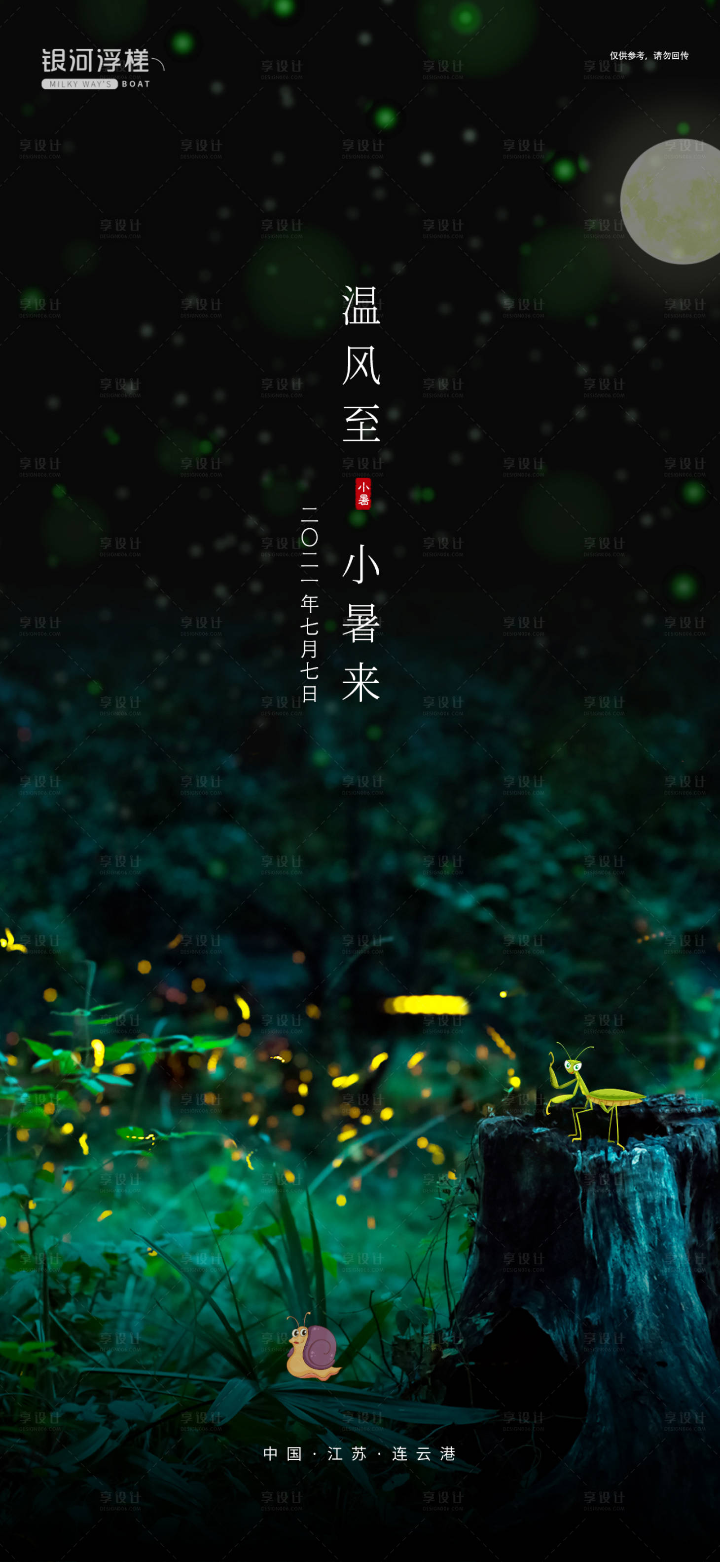 源文件下载【享设计】搜索编号：23030005264043304【房地产小暑节气海报】