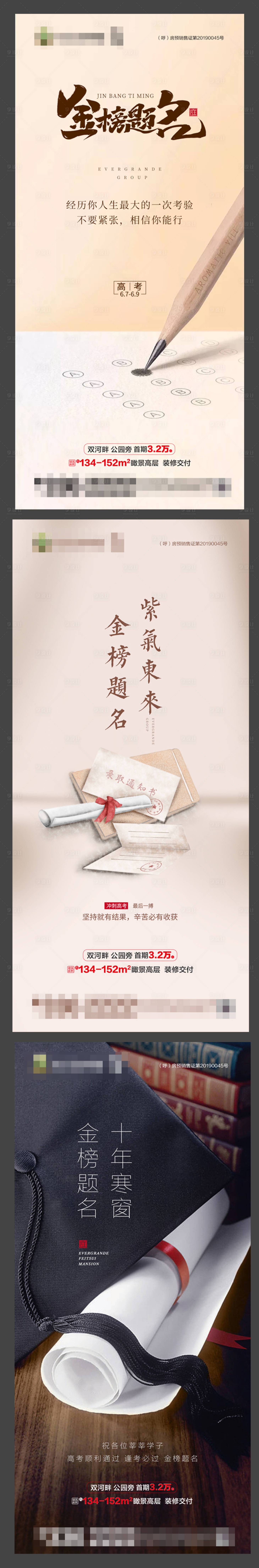 源文件下载【享设计】搜索编号：28540005120201188【地产高考热点海报】