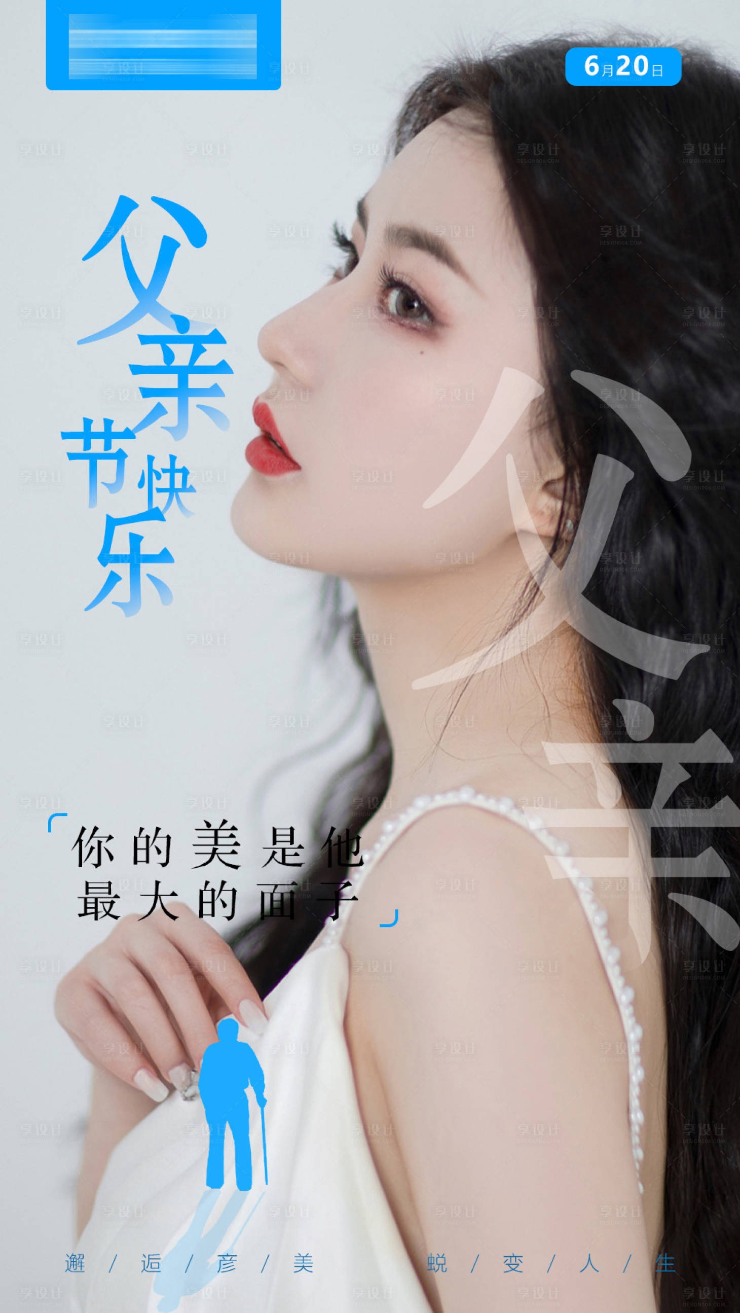 源文件下载【享设计】搜索编号：81140005186975894【父亲节医美早安海报】