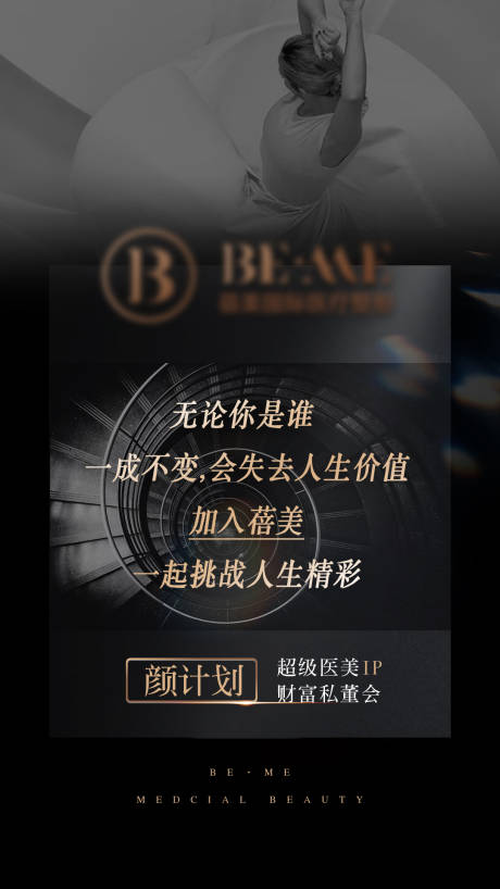 源文件下載【享設計】搜索編號：54570005291055028【醫美私董會招募海報】