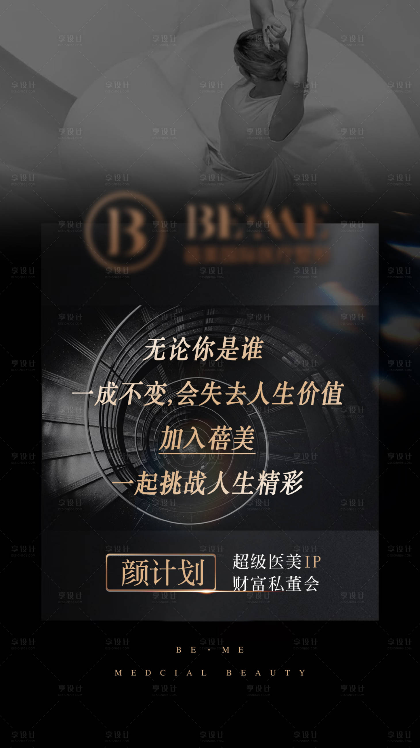 源文件下載【享設(shè)計】搜索編號：54570005291055028【醫(yī)美私董會招募海報】
