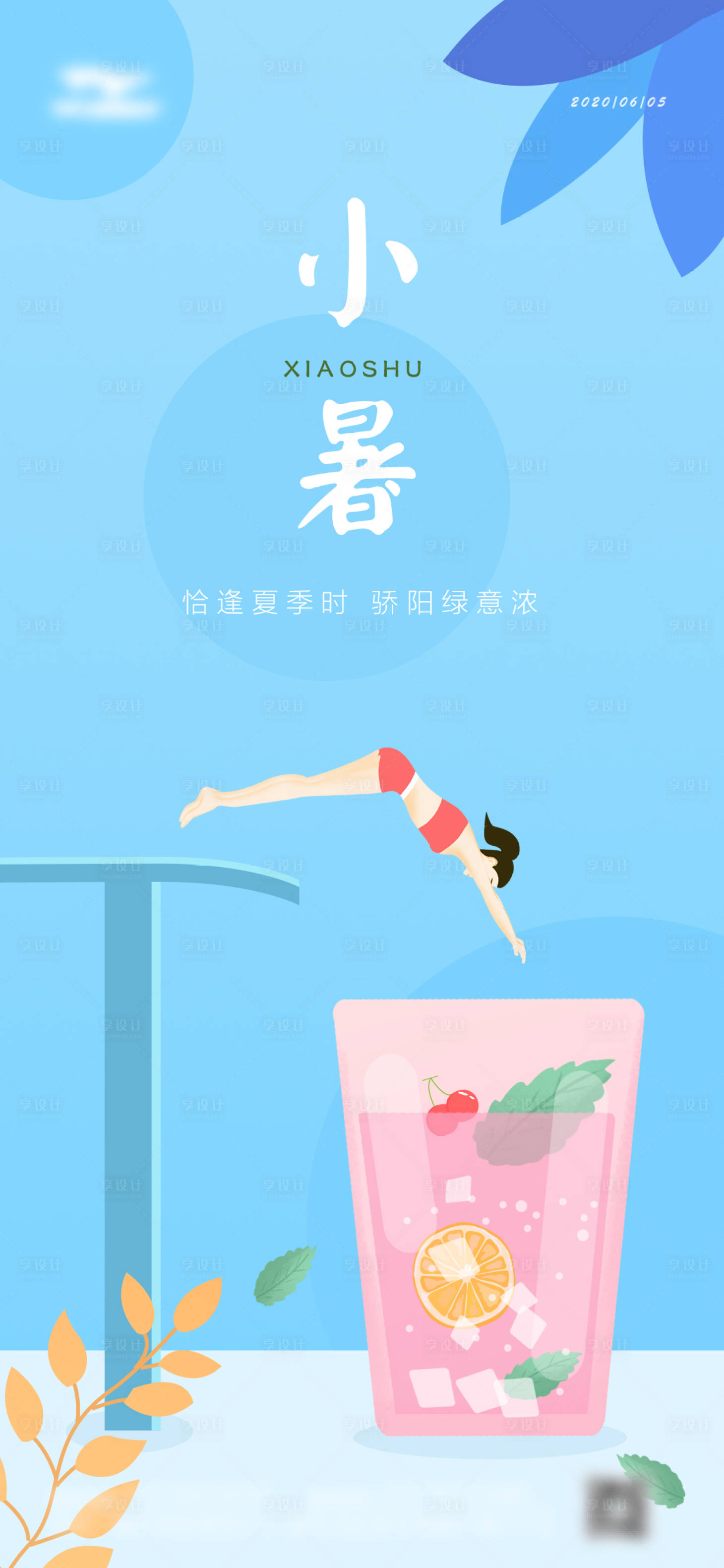 源文件下载【小暑插画海报】编号：86280005220513122