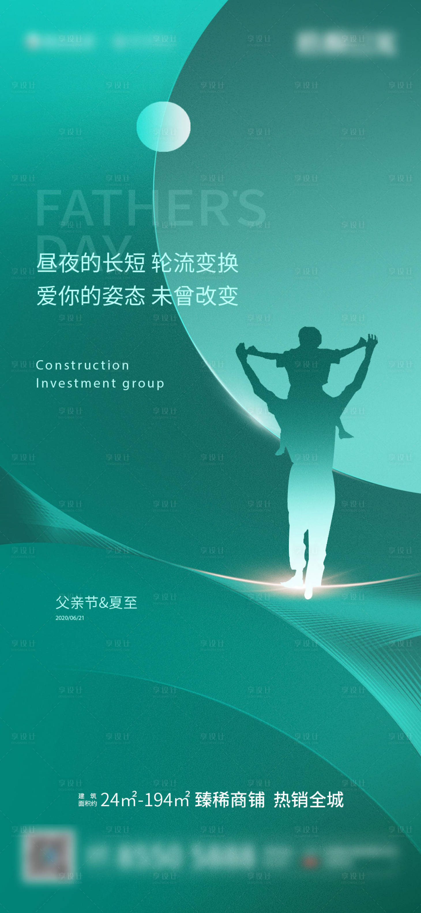 源文件下載【享設計】搜索編號：63860005010092958【地產父親節海報】