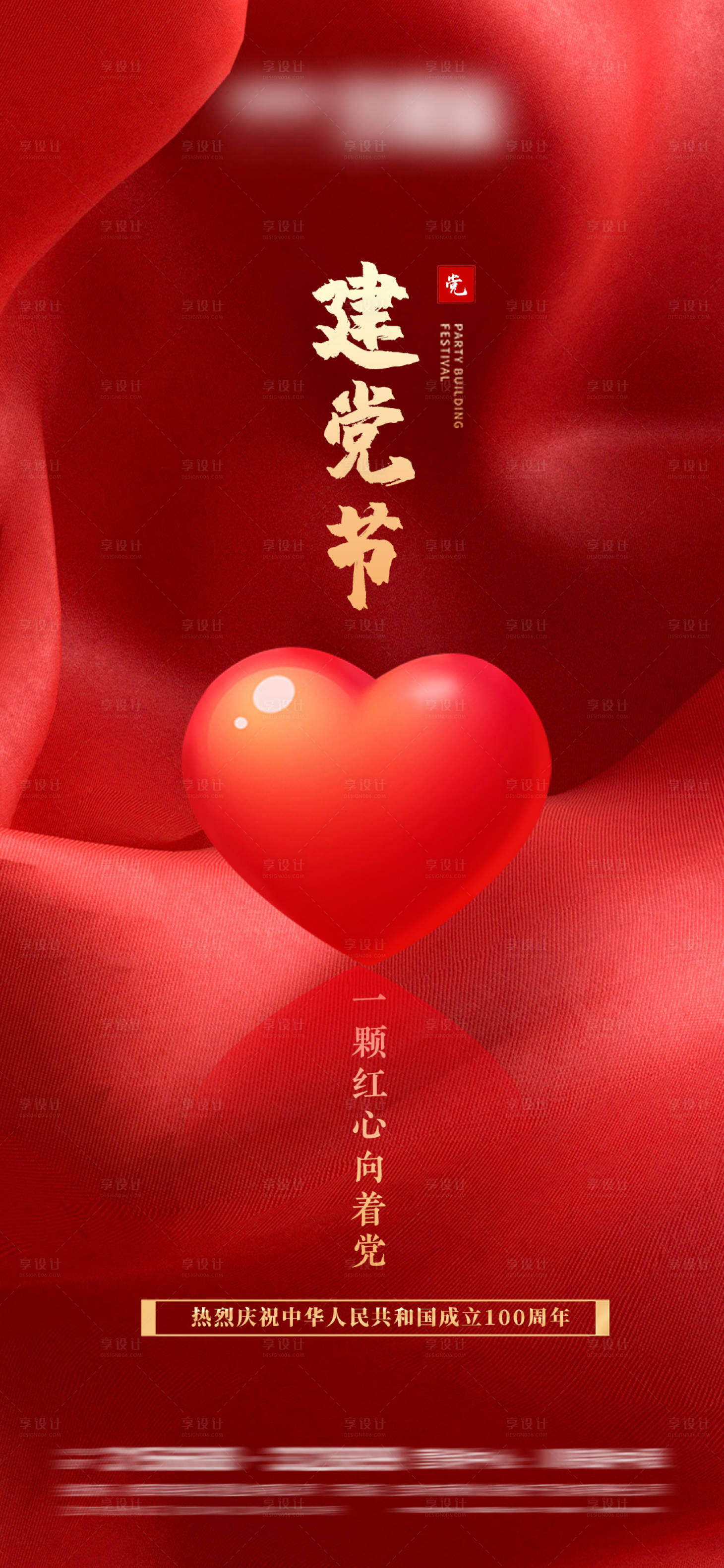 源文件下载【享设计】搜索编号：70740005231661728【建党节移动端海报】