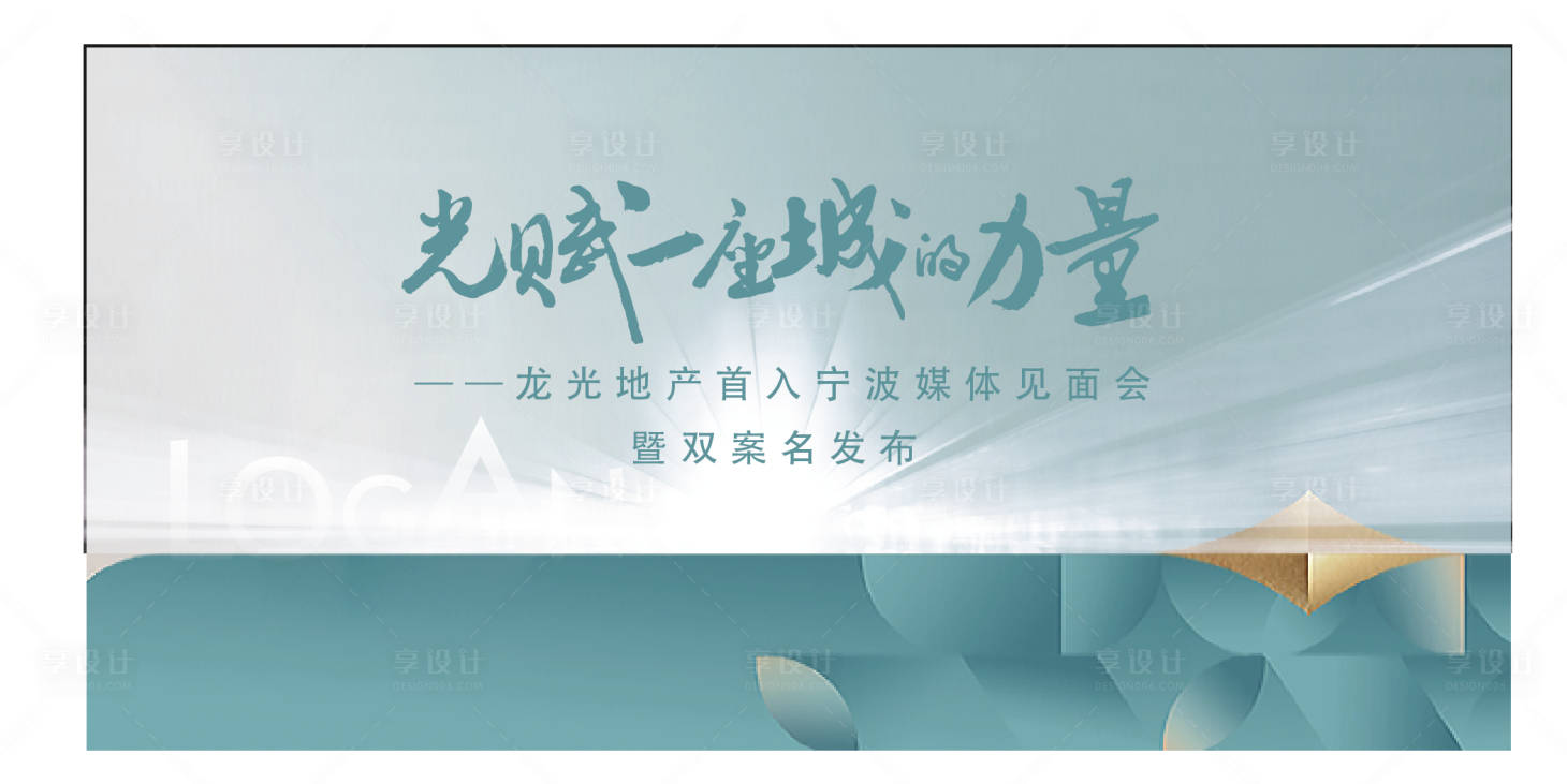 源文件下载【享设计】搜索编号：22340005211241686【媒体见面会活动展板】
