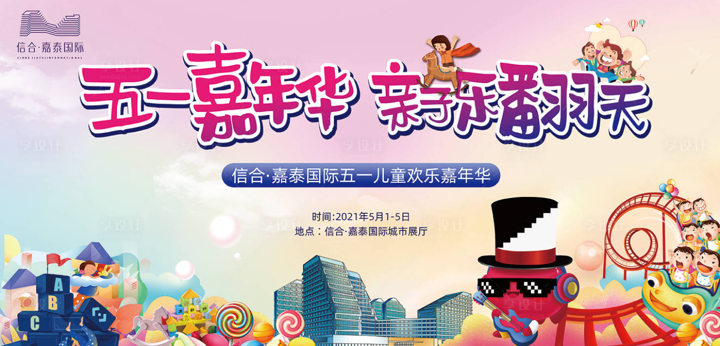 源文件下载【五一亲子嘉年华活动背景板】编号：10920004932333543