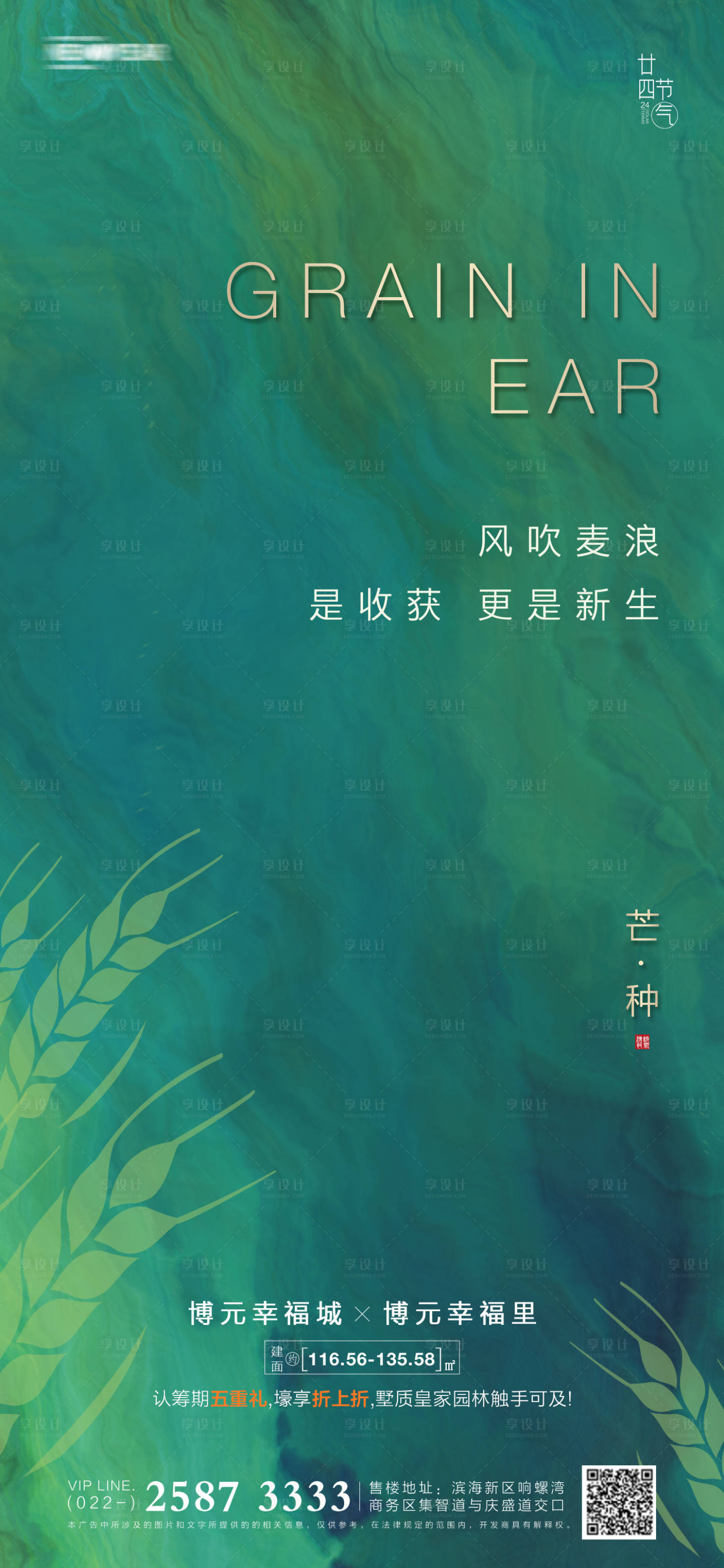 源文件下載【享設(shè)計(jì)】搜索編號(hào)：54050004980045071【芒種房地產(chǎn)海報(bào)】