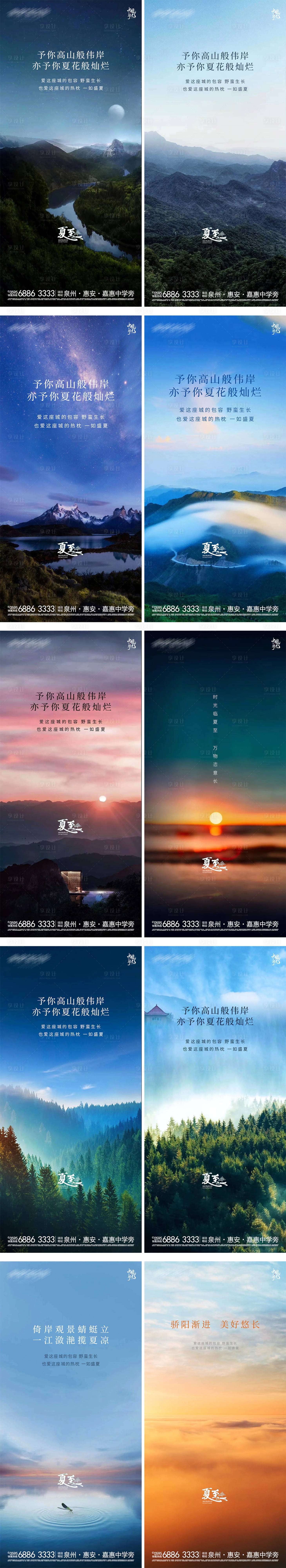 源文件下载【享设计】搜索编号：44220005176023956【地产夏至节气系列高山风景海报】