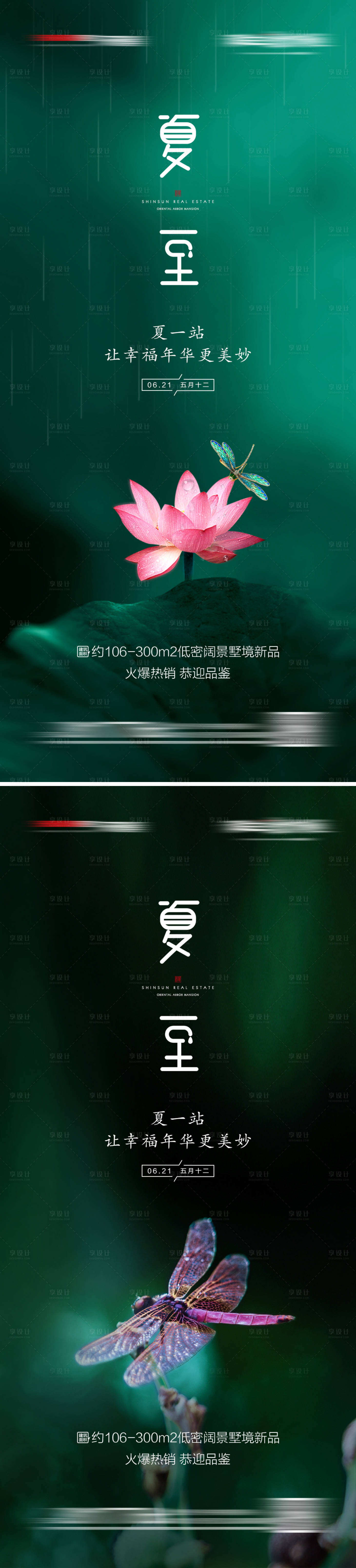 源文件下载【享设计】搜索编号：89740005012565942【地产夏至系列海报】