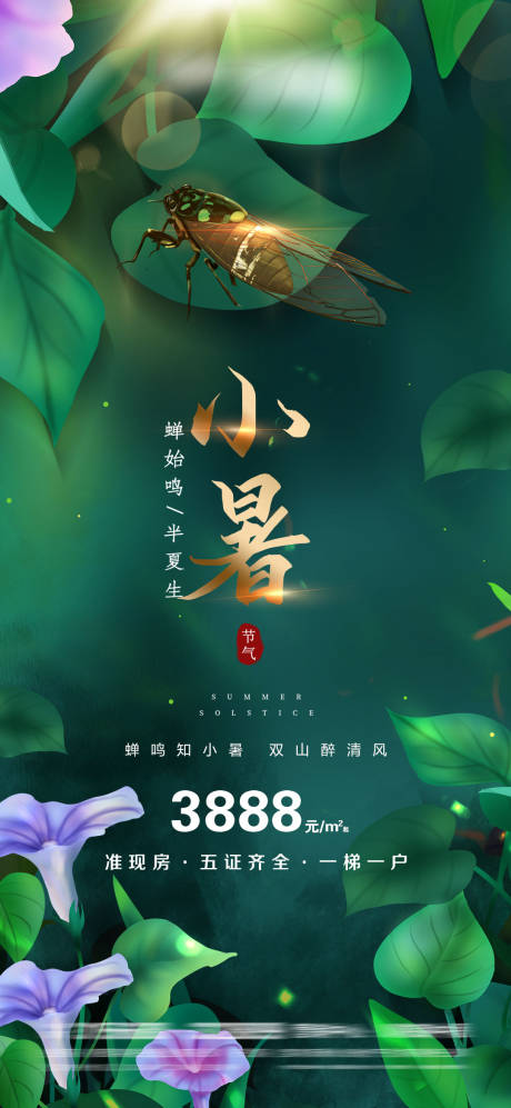源文件下載【享設計】搜索編號：39760005285506600【小暑大暑海報】