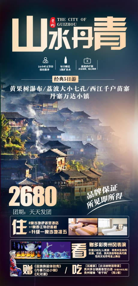 编号：20210616145409053【享设计】源文件下载-贵州山水丹青经典5日游海报