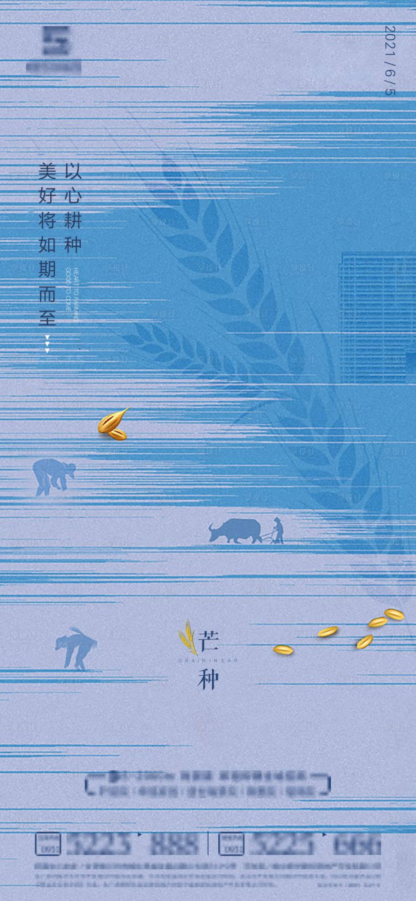 源文件下載【享設計】搜索編號：21240005215513298【芒種節(jié)氣稿】
