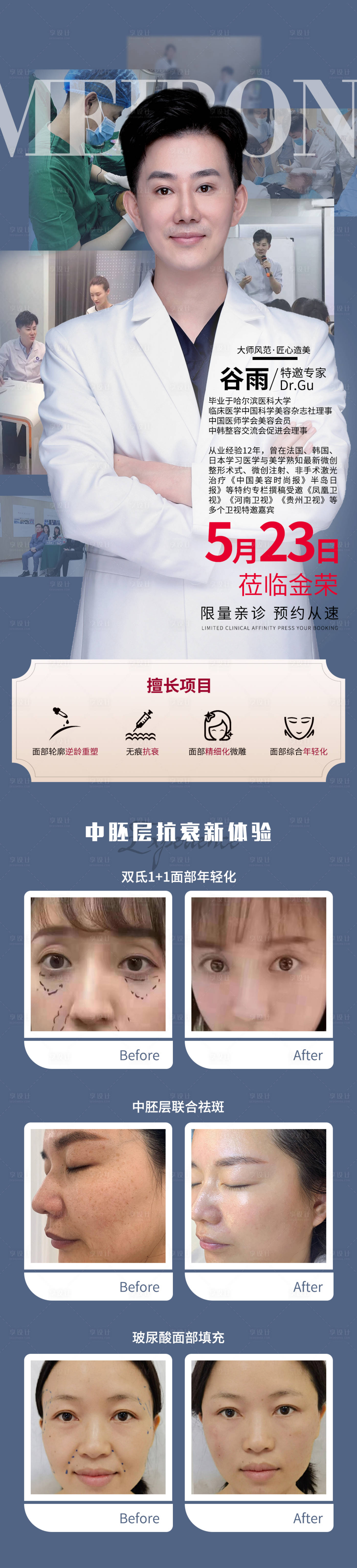 源文件下載【享設計】搜索編號：69550005307812449【醫美專家介紹專題】