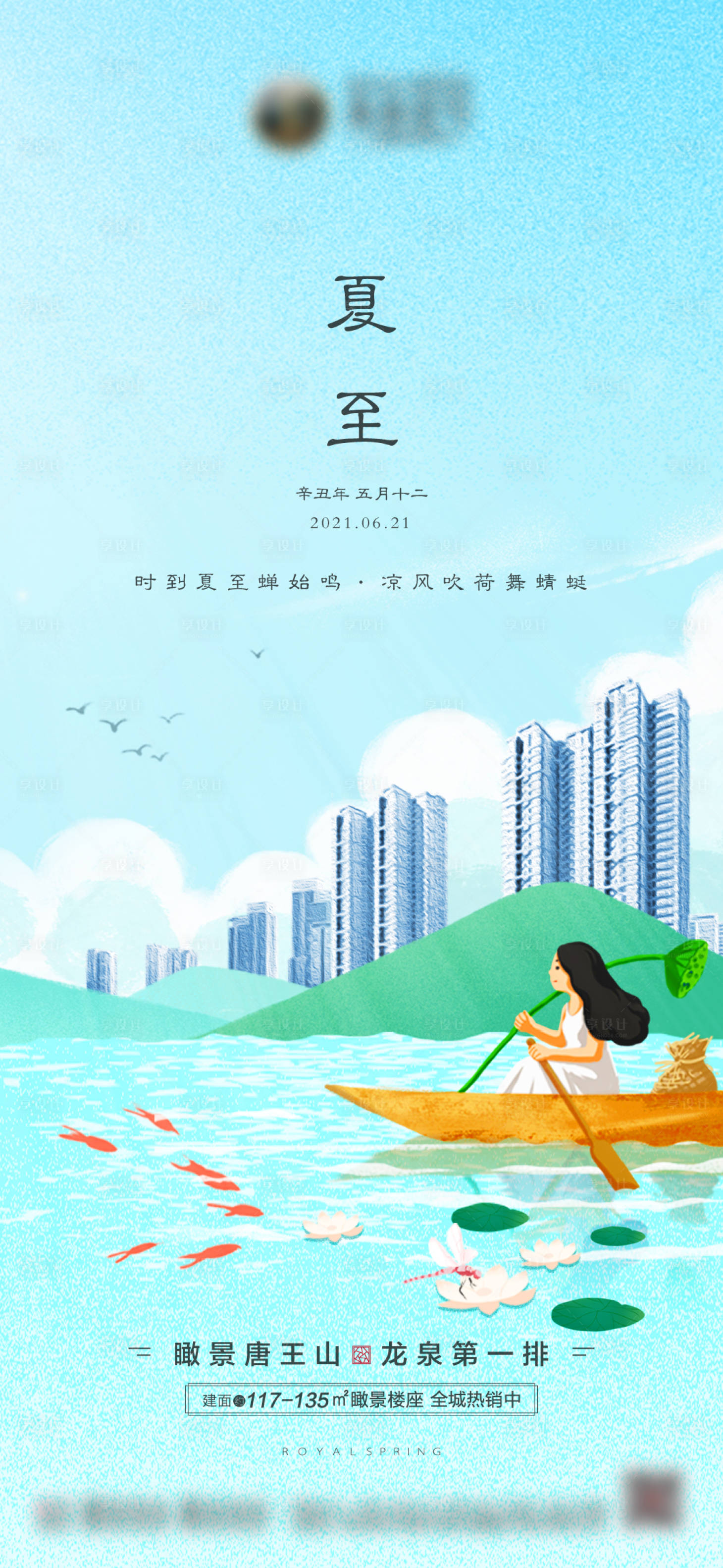 源文件下载【享设计】搜索编号：88290005228921612【地产夏至节气插画海报】