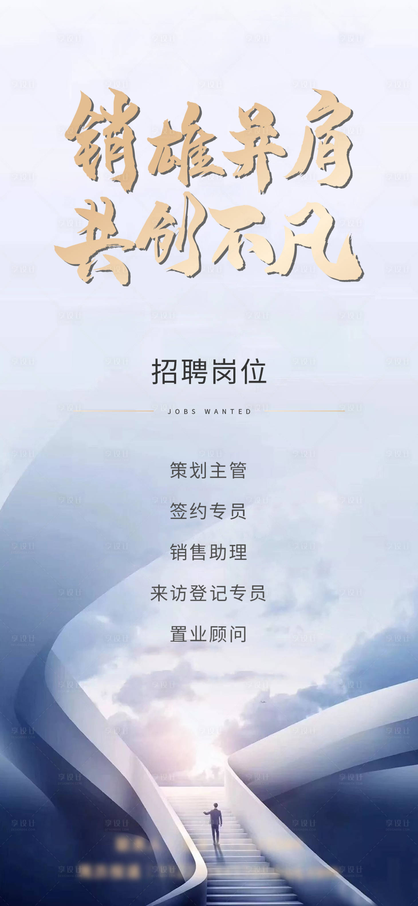 源文件下載【享設(shè)計】搜索編號：99930005105183875【地產(chǎn)招聘海報】