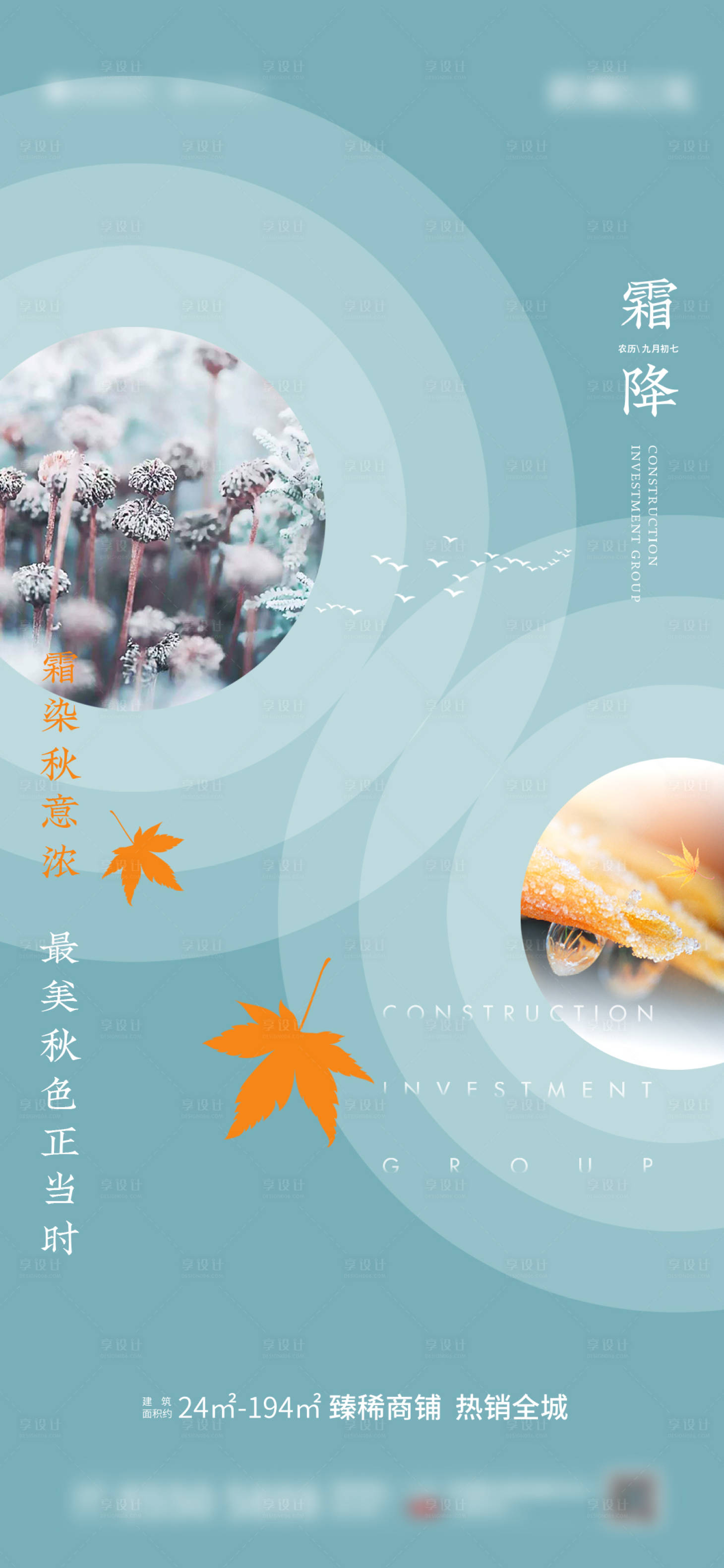 源文件下载【享设计】搜索编号：97700005010311747【地产霜降节气刷屏海报】