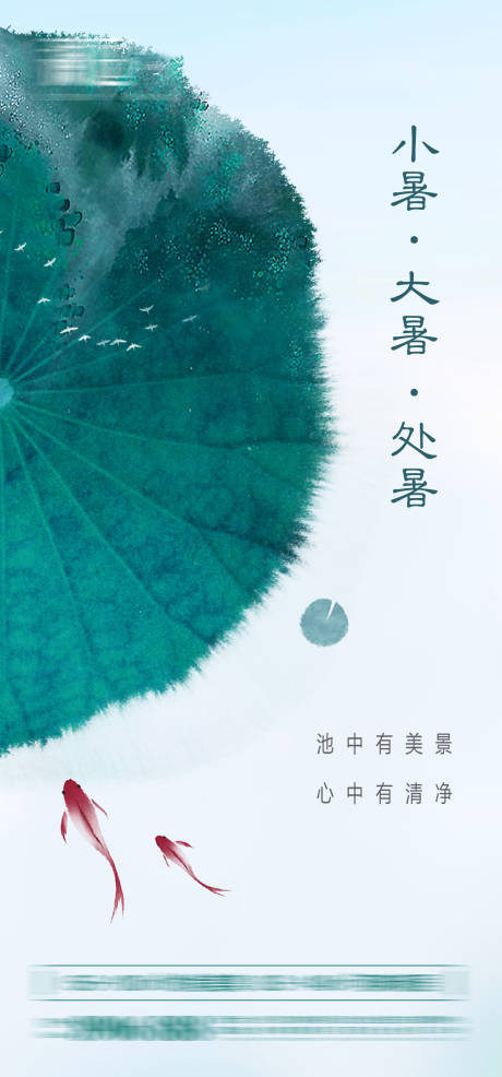 源文件下載【小暑大暑處暑宣傳海報】編號：98390005250558464
