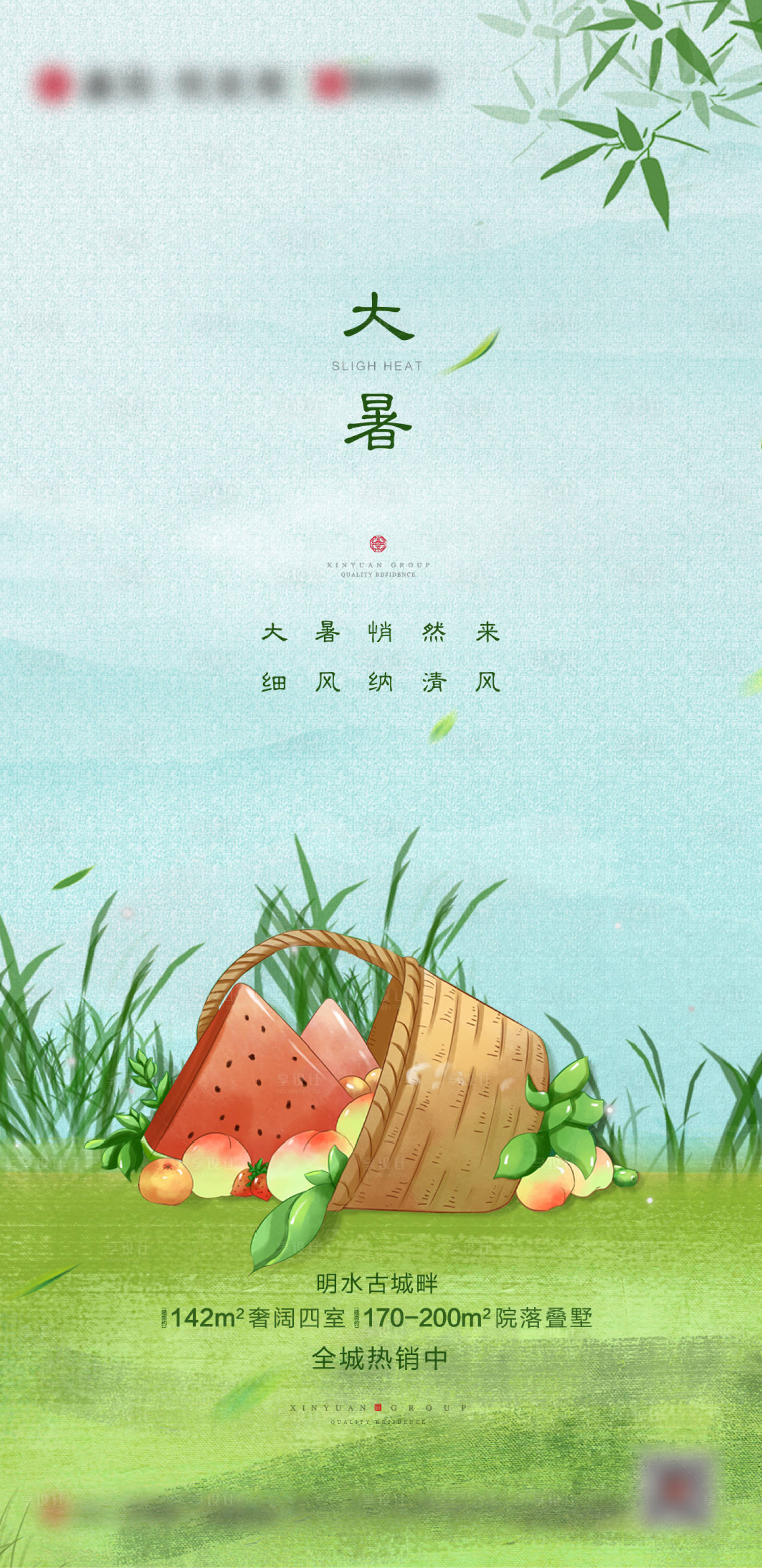 源文件下载【地产大暑海报】编号：47240005174689192