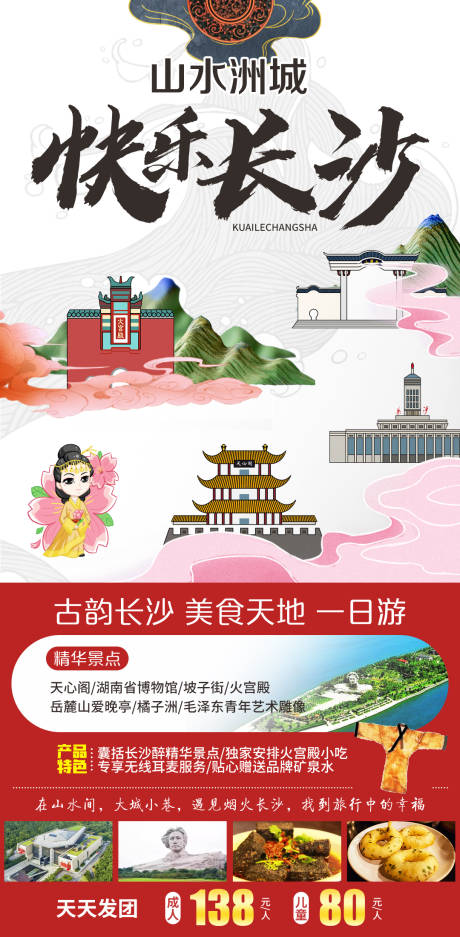 源文件下载【快乐长沙旅游海报】编号：24700005339405375
