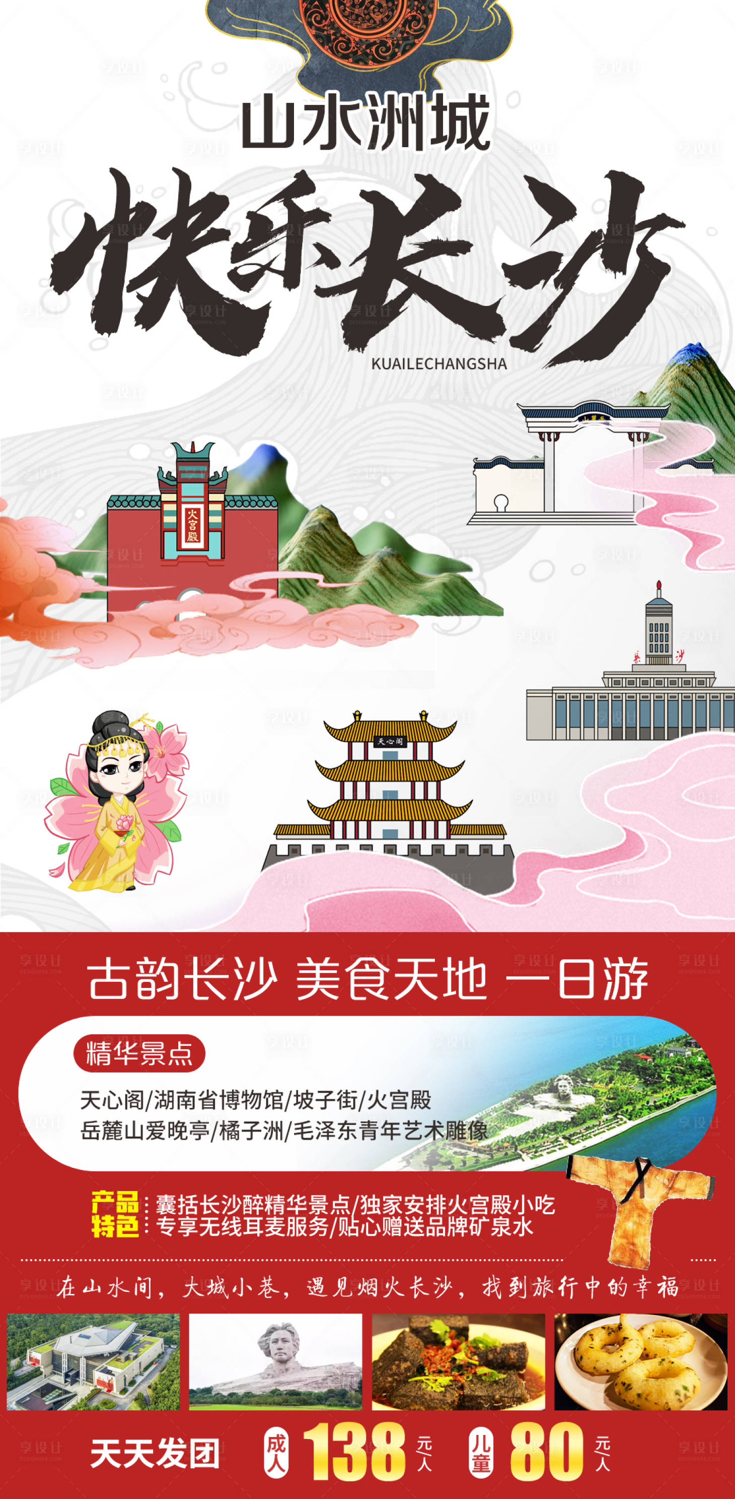 源文件下載【享設計】搜索編號：24700005339405375【快樂長沙旅游海報】