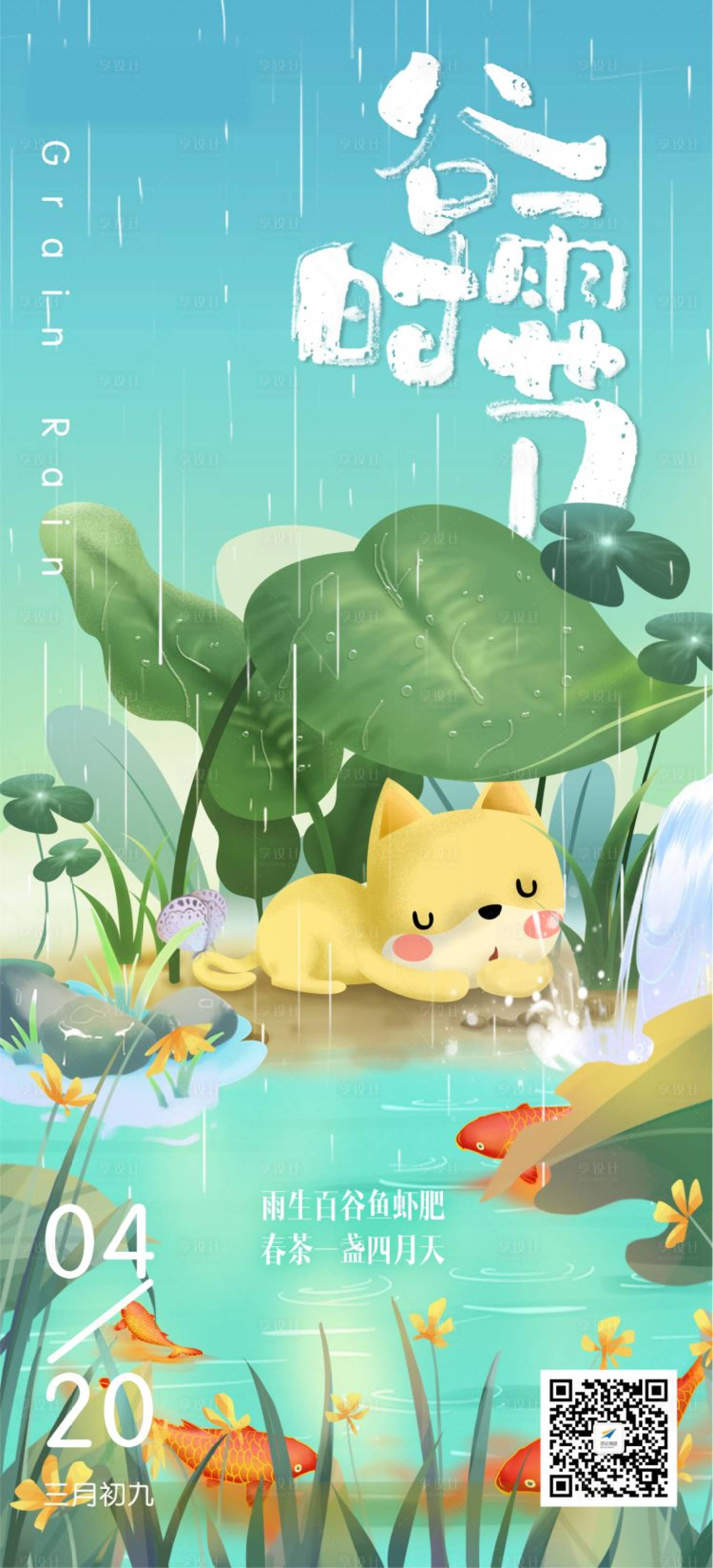 源文件下载【享设计】搜索编号：71260005277056078【商业地产谷雨海报】