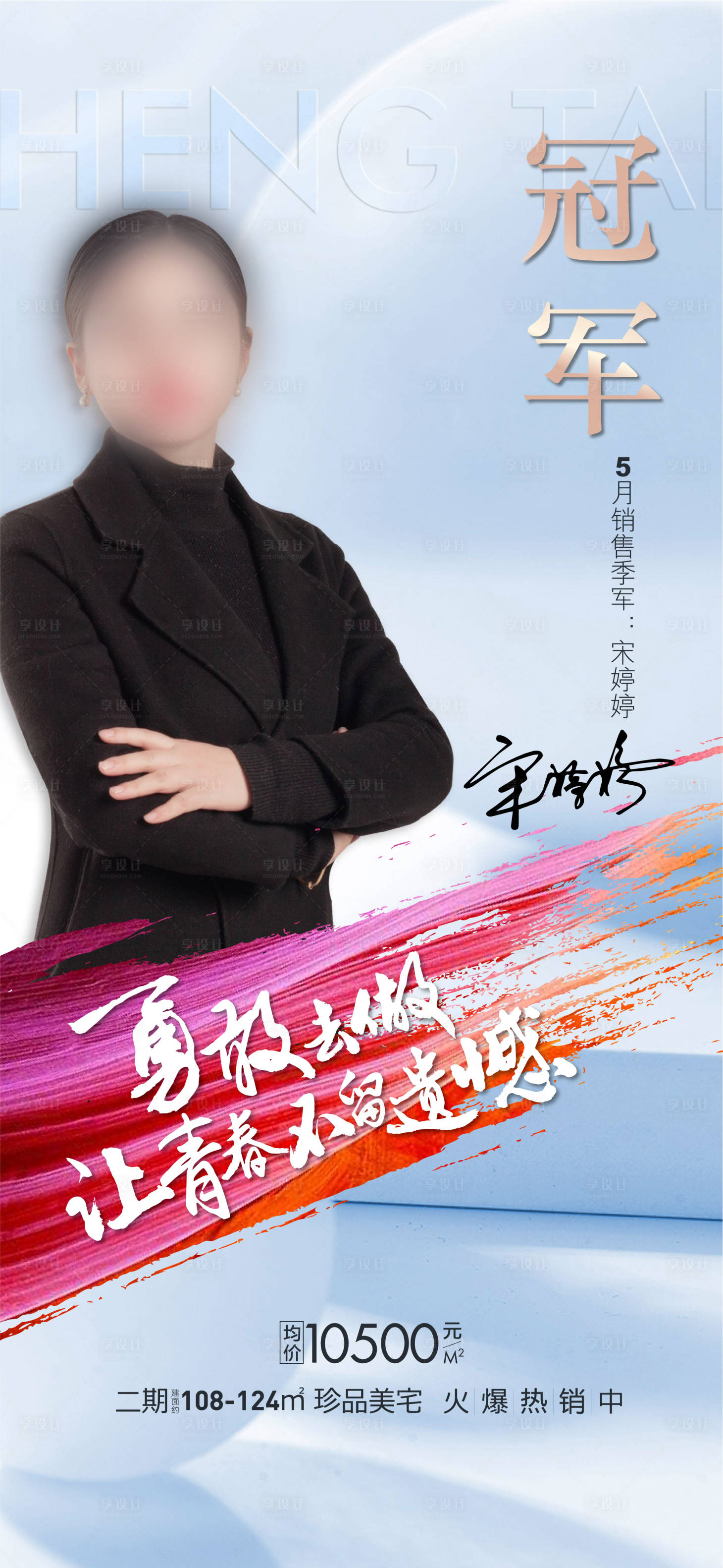 源文件下载【地产销冠海报】编号：91500005269222728