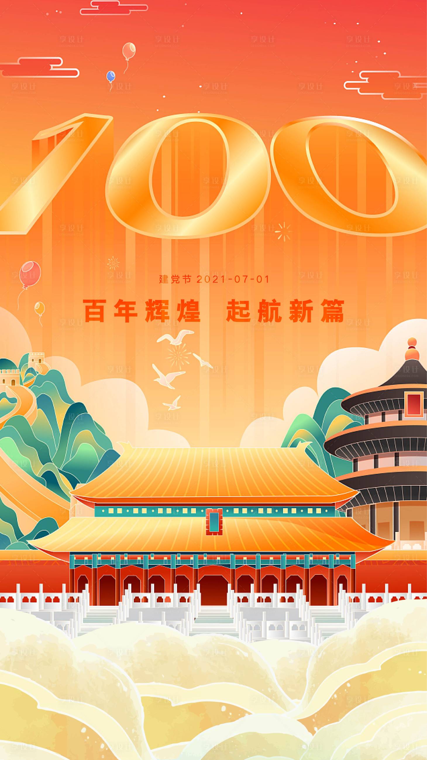 源文件下載【享設(shè)計(jì)】搜索編號：71690005343399106【插畫風(fēng)簡約國潮建黨節(jié)周年海報(bào)】