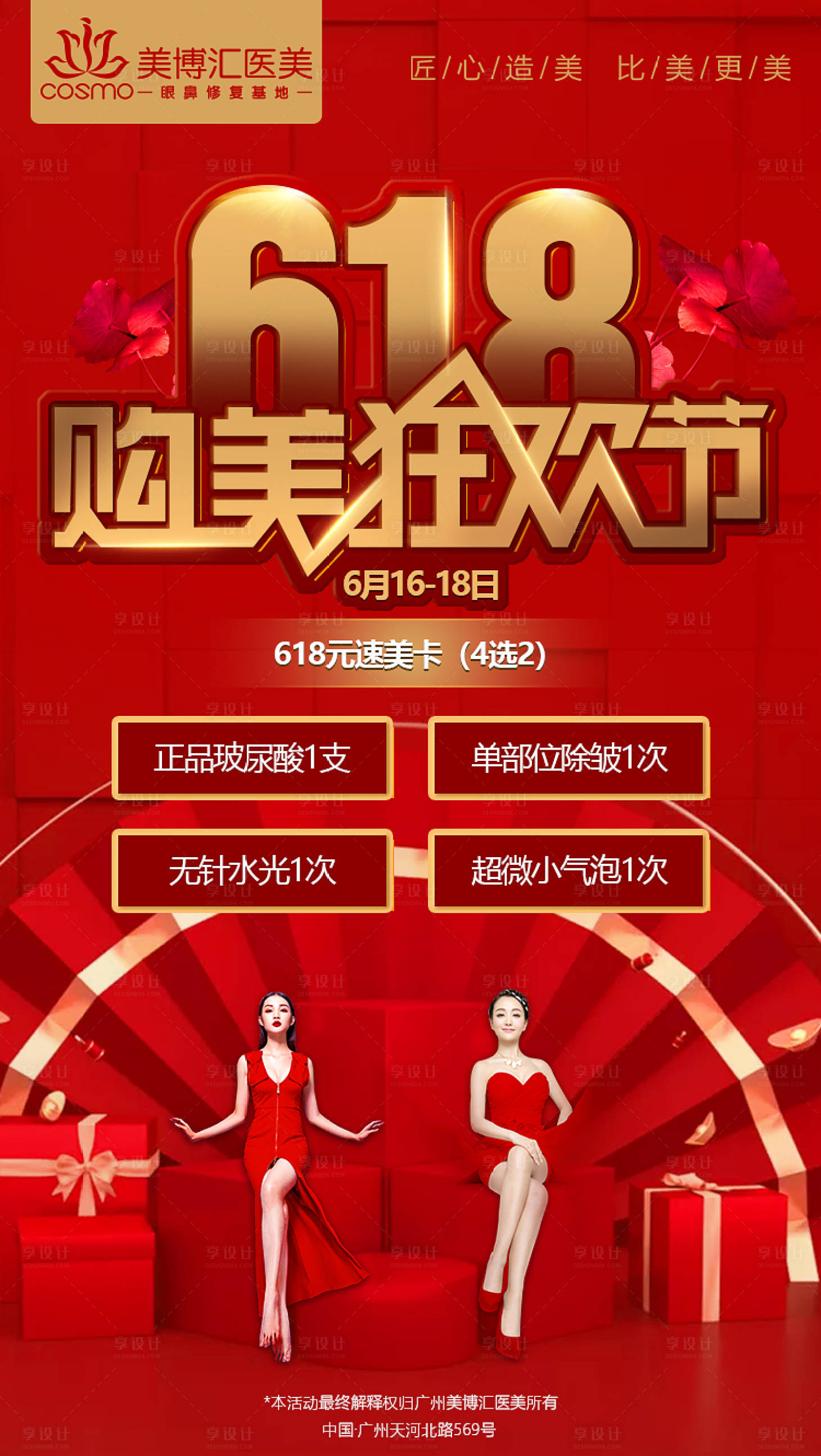 源文件下載【享設計】搜索編號：14270004967663872【醫美618促銷熱銷禮物海報】