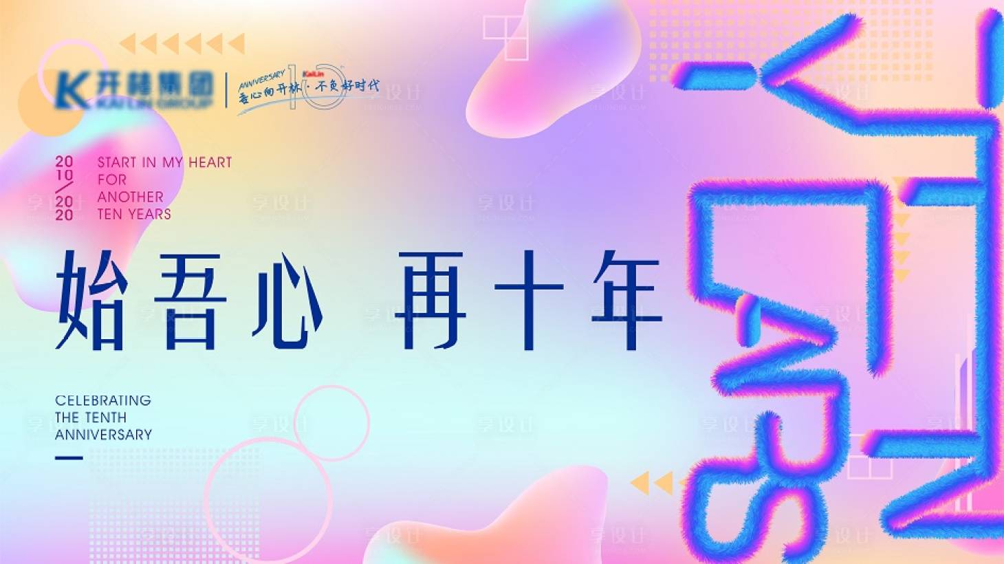 源文件下載【十周年背景板】編號(hào)：35880004956467568