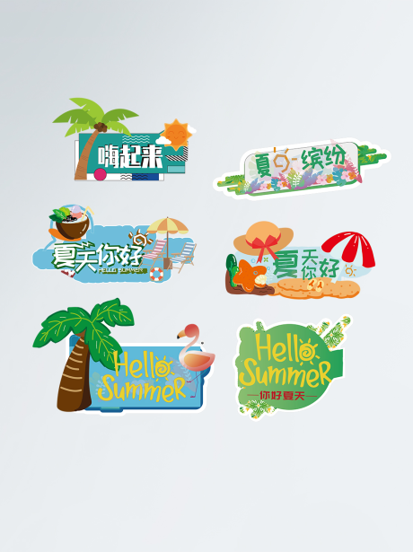 源文件下载【夏季氛围拍照道具手举牌】编号：28610005131796022