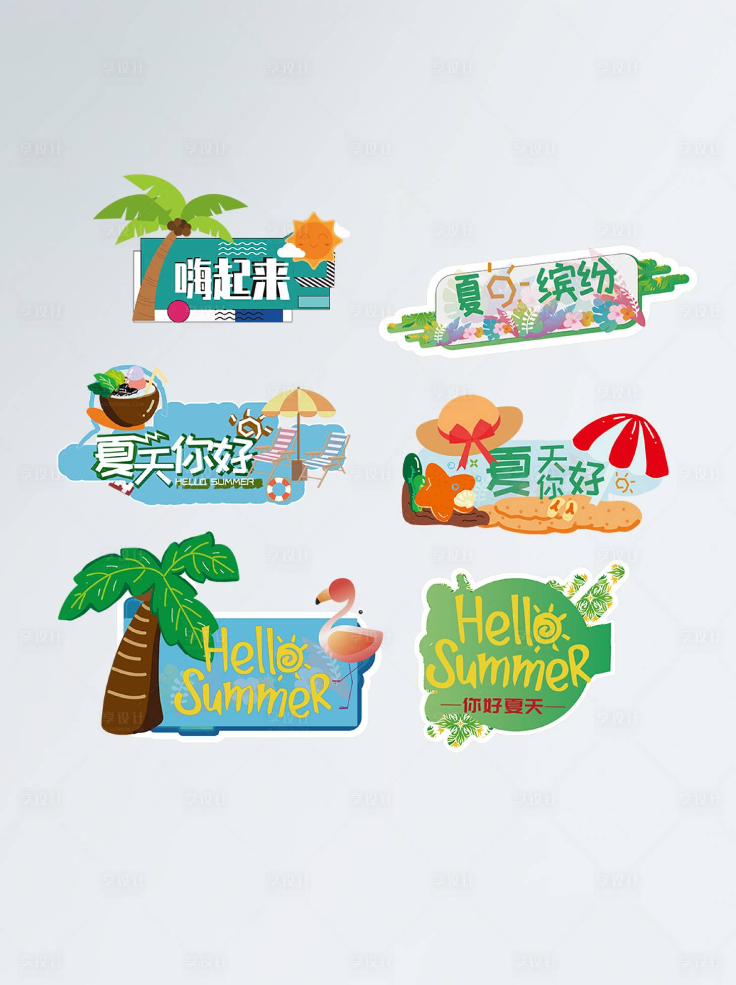 源文件下载【享设计】搜索编号：28610005131796022【夏季氛围拍照道具手举牌】