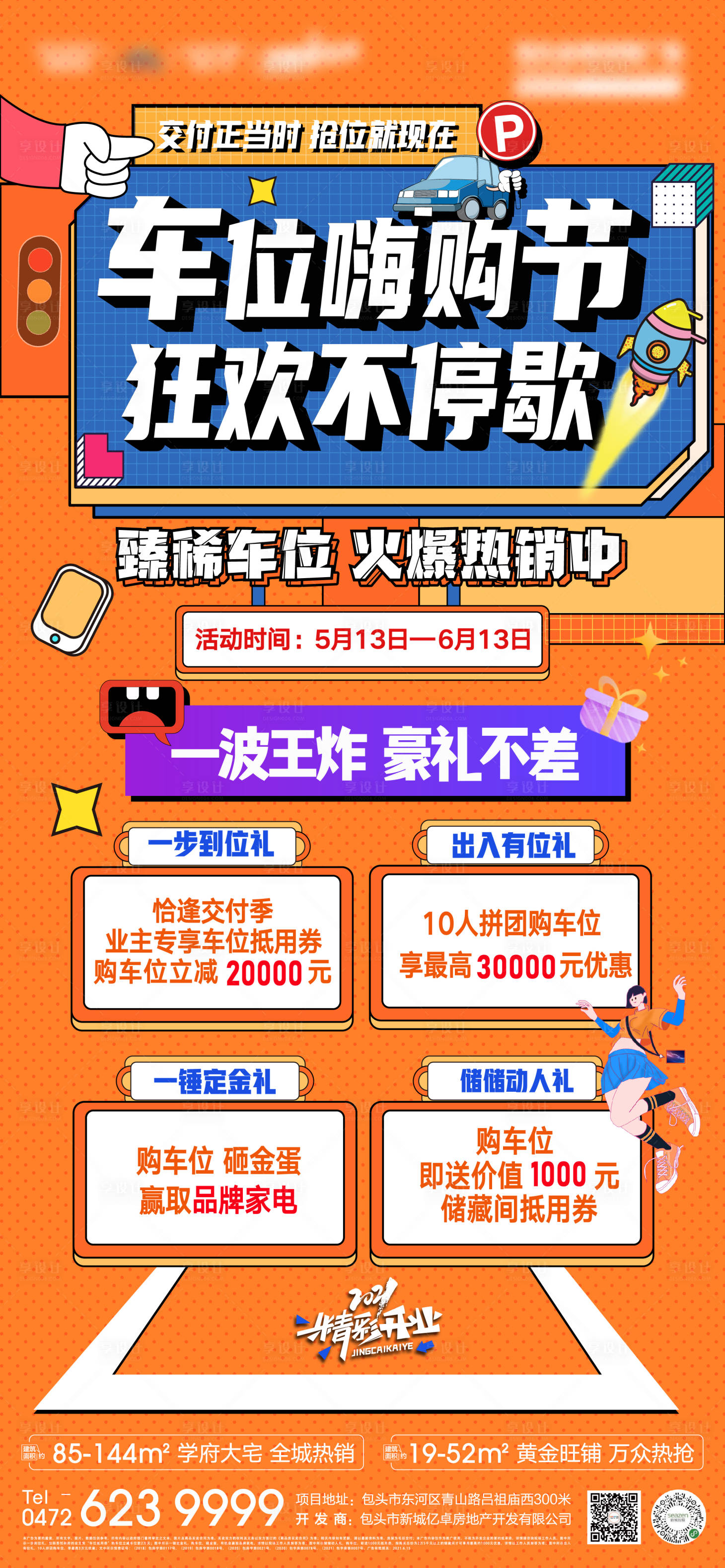 源文件下载【车位活动缤纷海报】编号：60790005191663338