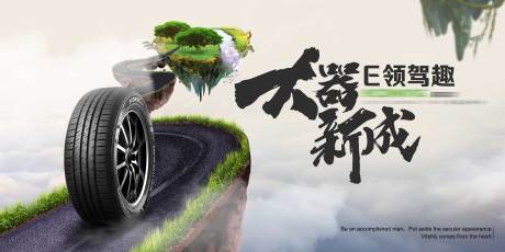 源文件下载【山脉汽车轮胎主视觉活动展板】编号：62030005033795276