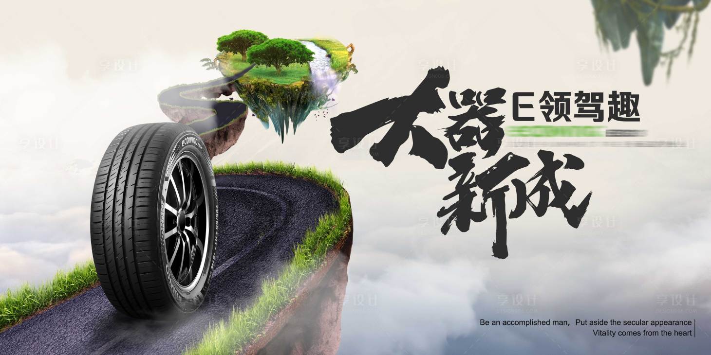 源文件下载【享设计】搜索编号：62030005033795276【山脉汽车轮胎主视觉活动展板】