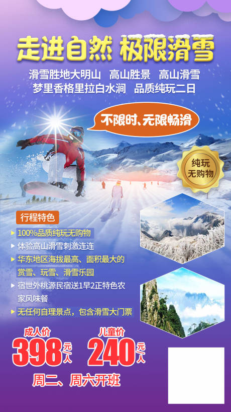 源文件下载【大明山极限滑雪旅游】编号：25350005209204891