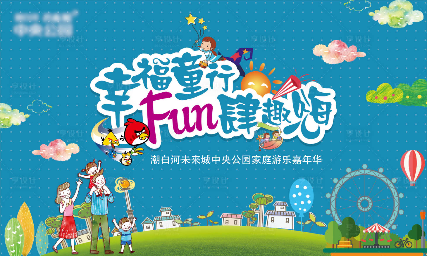 源文件下載【享設(shè)計(jì)】搜索編號(hào)：44430005301509169【家庭嘉年華主KV】