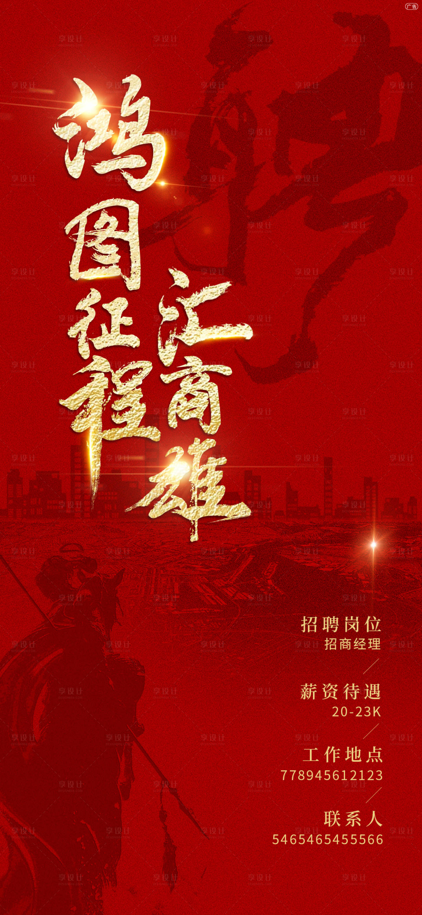 源文件下載【享設(shè)計(jì)】搜索編號(hào)：91560005300986933【招聘單圖】