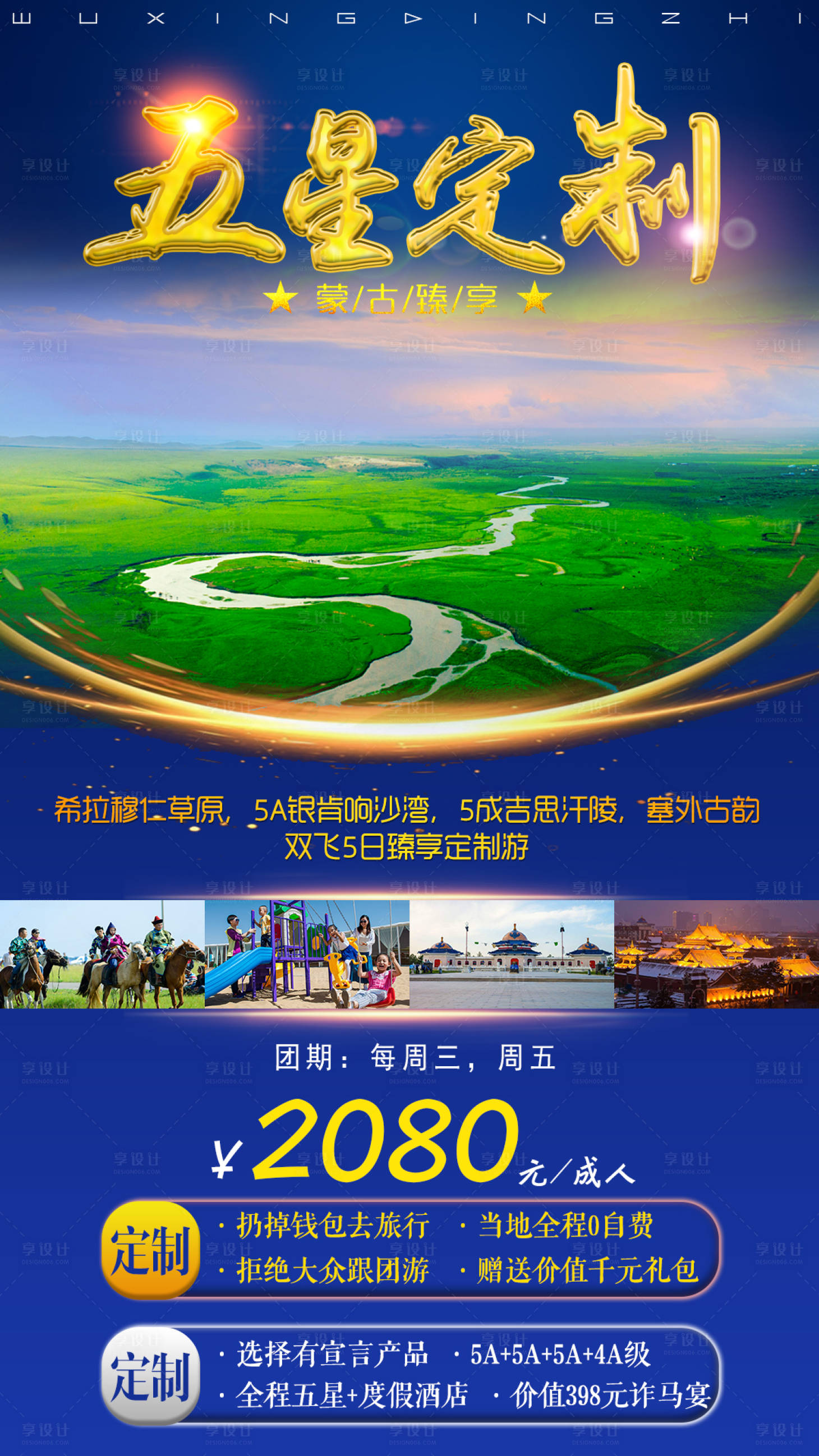 源文件下载【享设计】搜索编号：23400005306846466【内蒙古五星定制旅游海报】