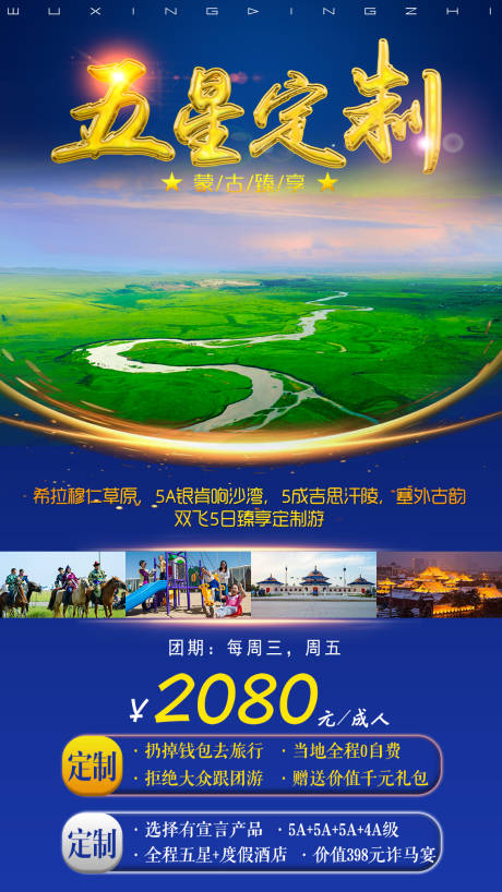 编号：20210627164635243【享设计】源文件下载-内蒙古五星定制旅游海报