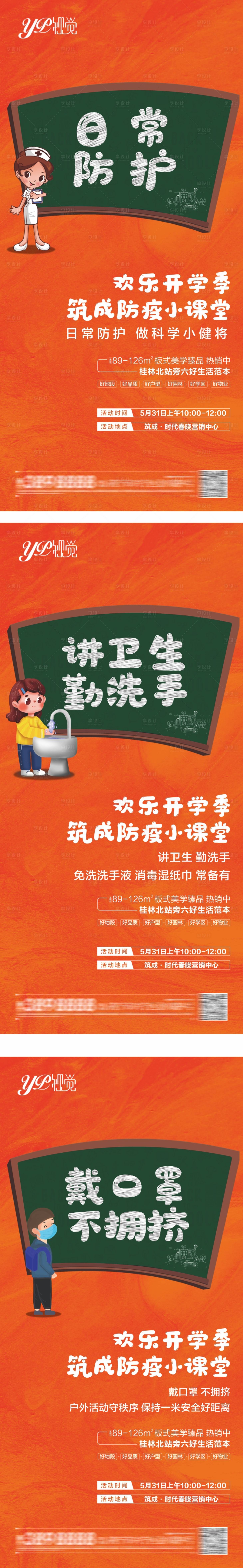 源文件下載【享設(shè)計(jì)】搜索編號(hào)：96620005326608217【地產(chǎn)暖場防疫海報(bào)】