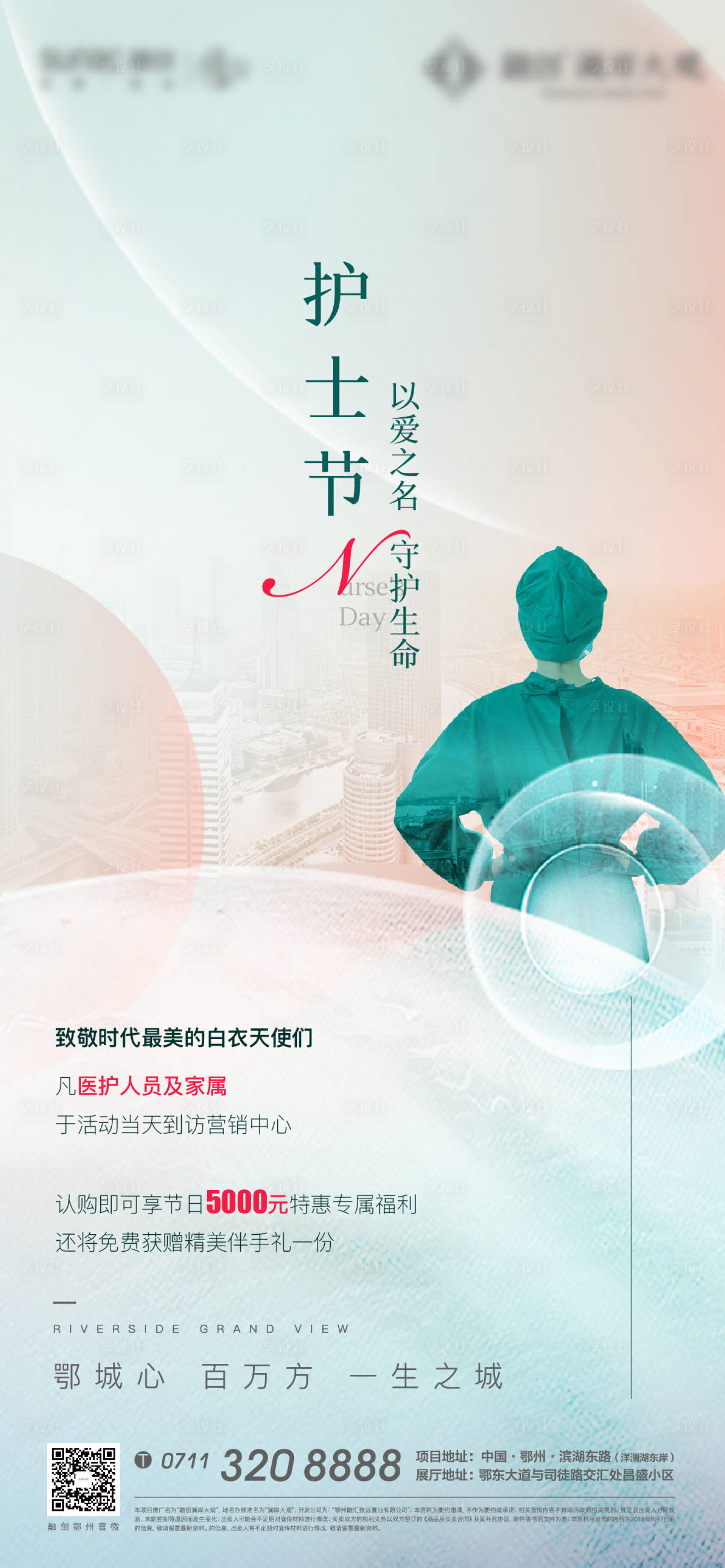 源文件下載【享設計】搜索編號：20840005105778575【護士節地產海報】