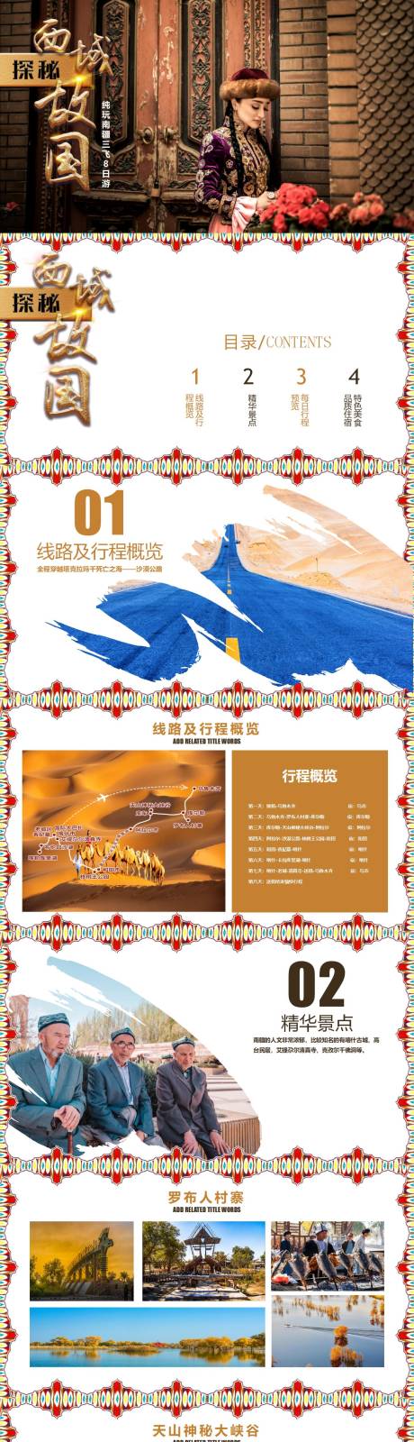 源文件下载【新疆旅游PPT】编号：24430004997337721